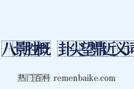 八景胜概·卦尖望鼎近义词是什么意思的图片